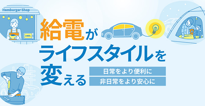 給電がライフスタイルを変える