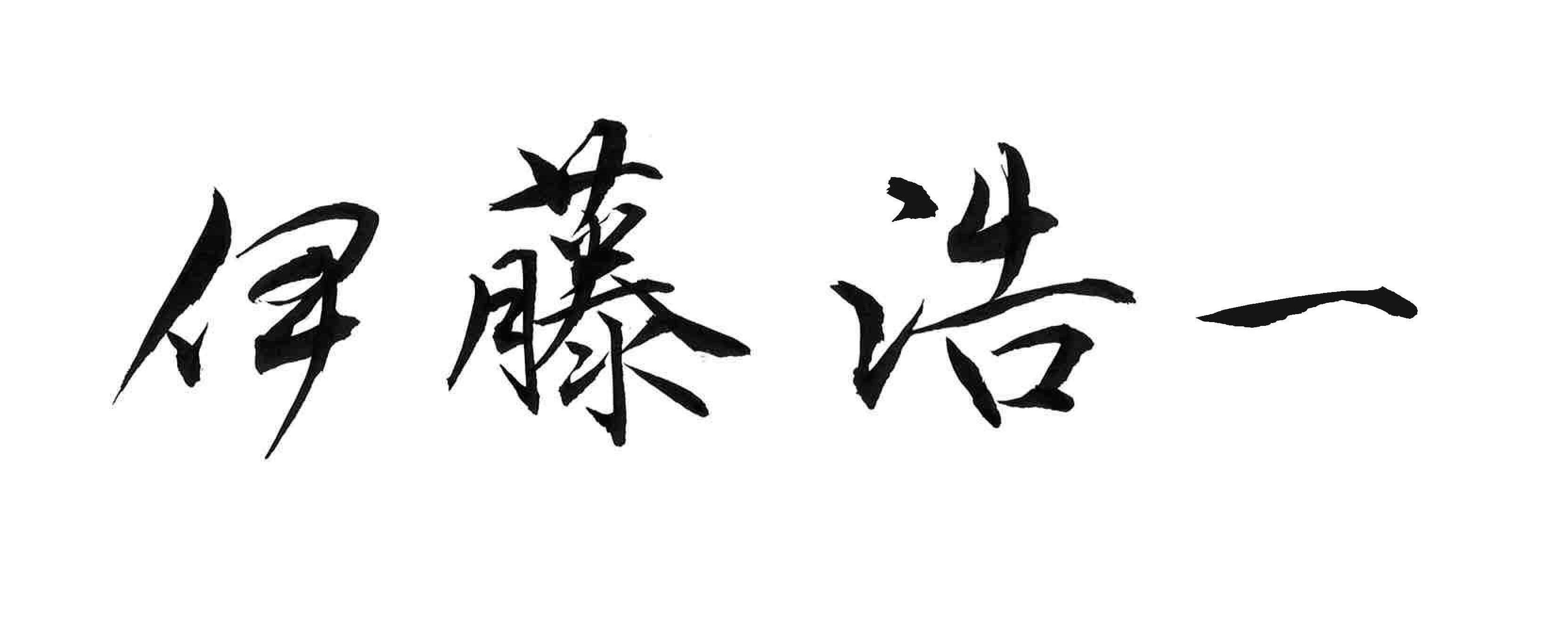 伊藤浩一
