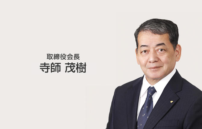 取締役会長 寺師茂樹