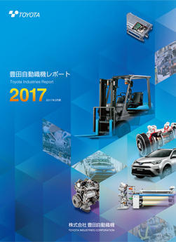 豊田自動織機レポート2017（2017年3月期）の表紙