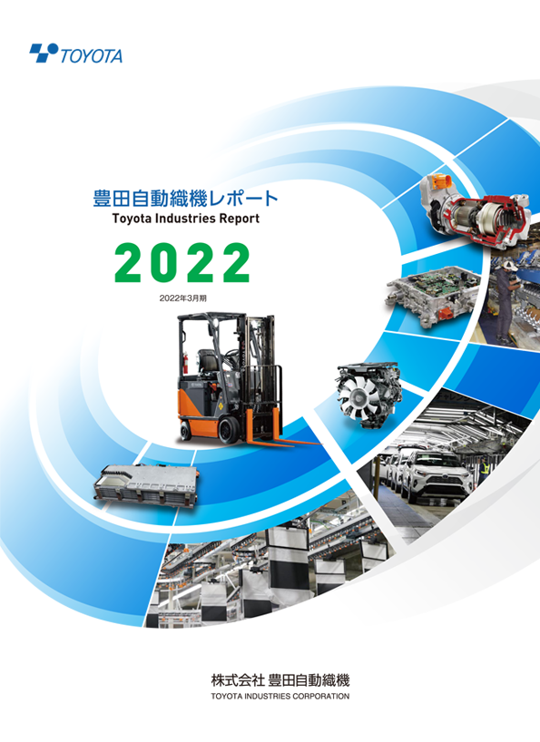 豊田自動織機レポート2022（2022年3月期）の表紙