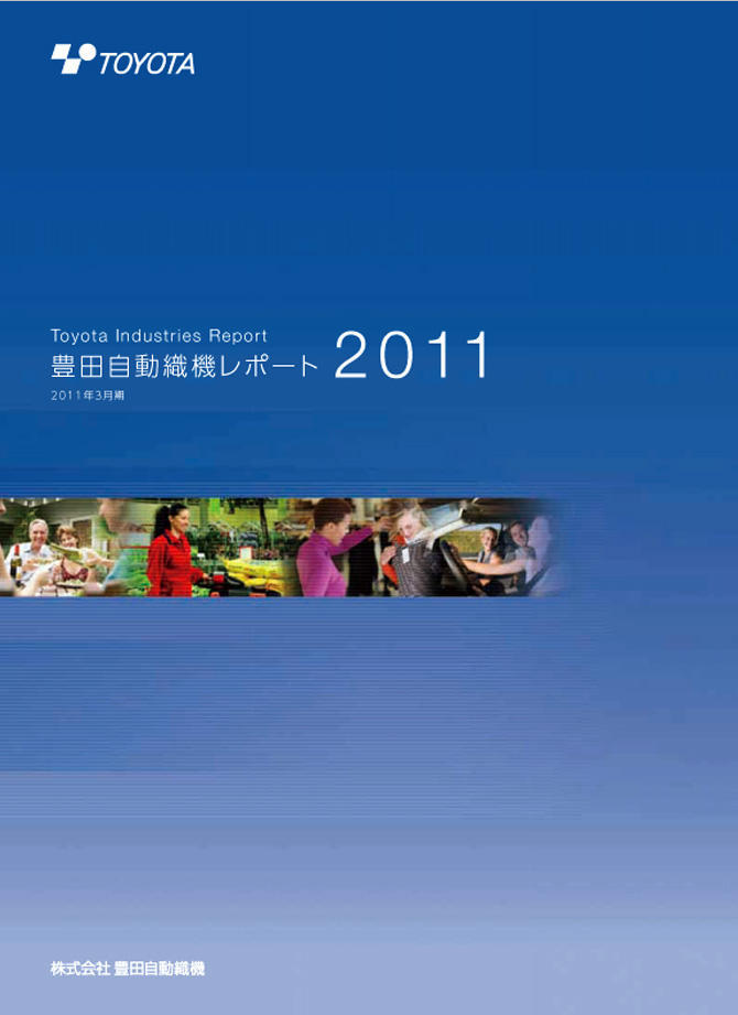 豊田自動織機レポート2011（2011年3月期）の表紙