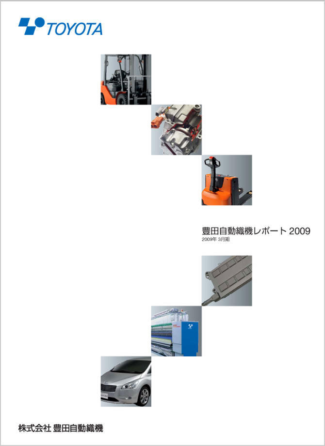 豊田自動織機レポート2009（2009年3月期）の表紙