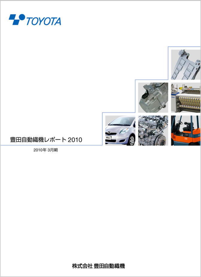 豊田自動織機レポート2010（2010年3月期）の表紙