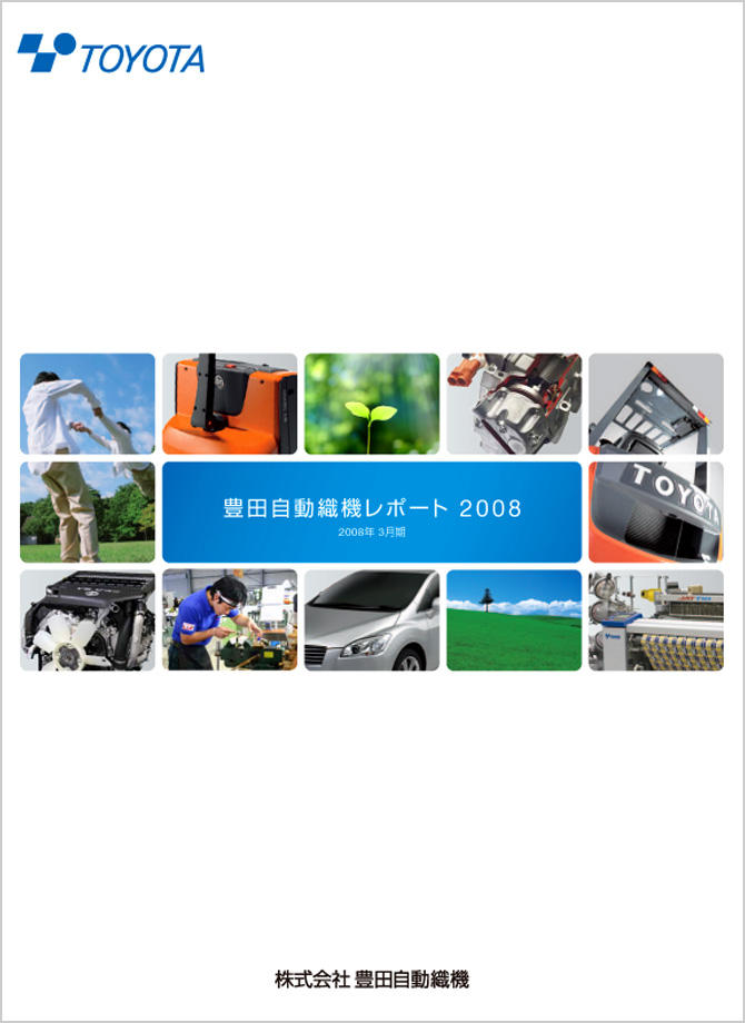 豊田自動織機レポート2008（2008年3月期）の表紙