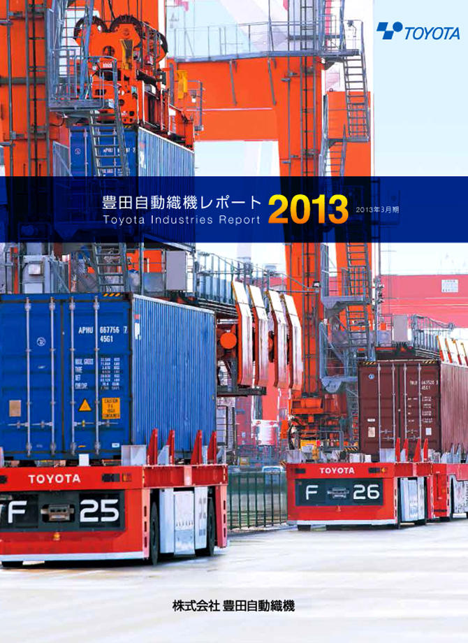豊田自動織機レポート2013（2013年3月期）の表紙