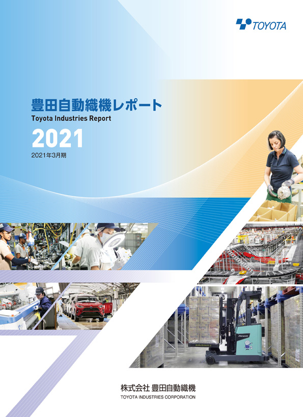 豊田自動織機レポート2021（2021年3月期）の表紙