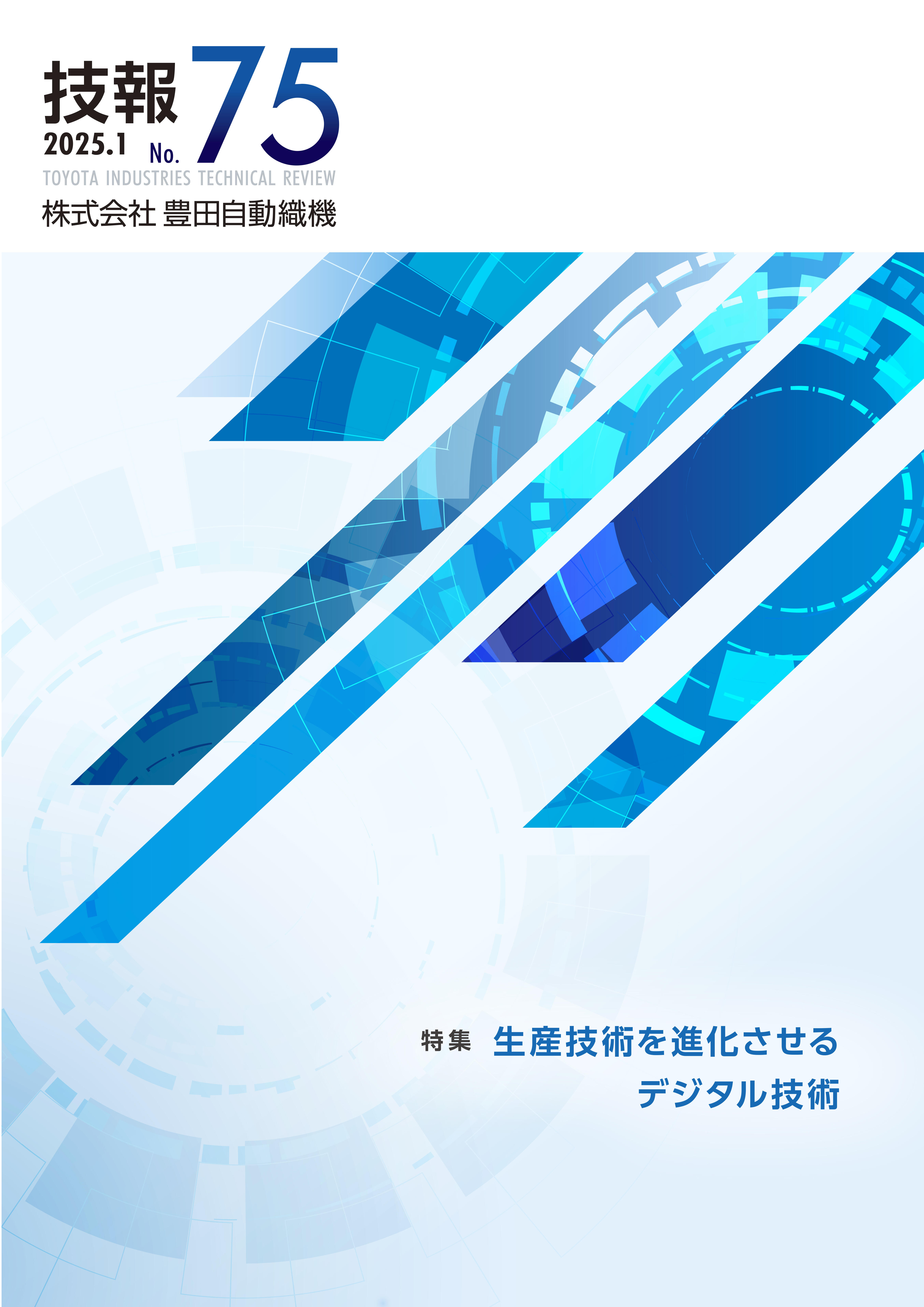 技報 2025.1 No.75の表紙