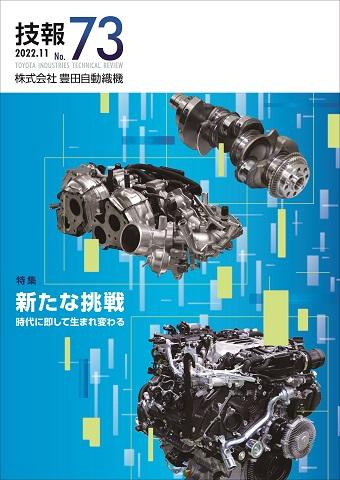 技報 2022.11 No.73の表紙