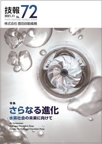 技報 2021.11 No.72の表紙