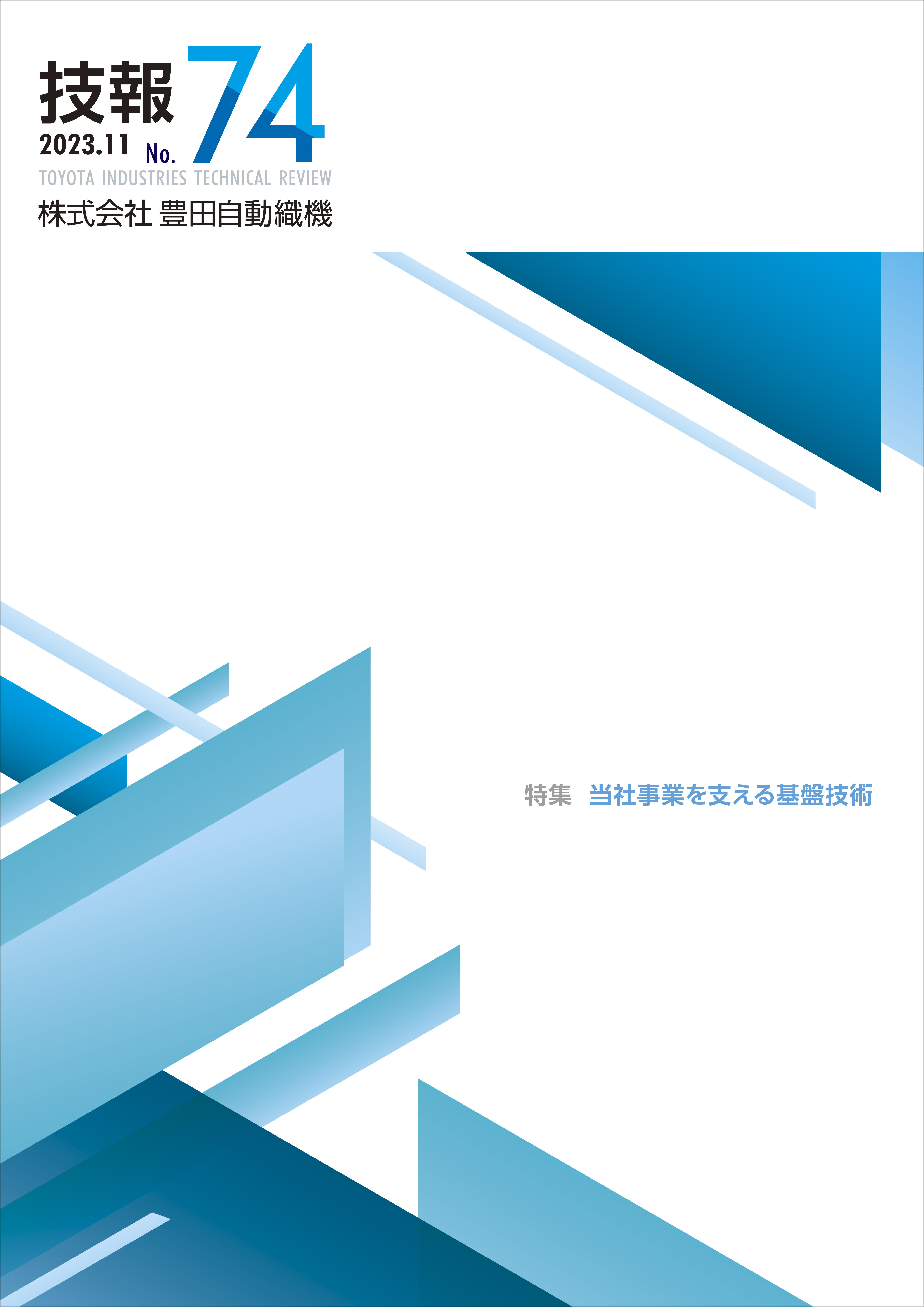 技報 2023.11 No.74の表紙