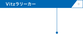 Vitzラリーカー