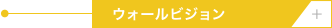 ウォールビジョン