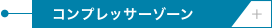 コンプレッサーゾーン