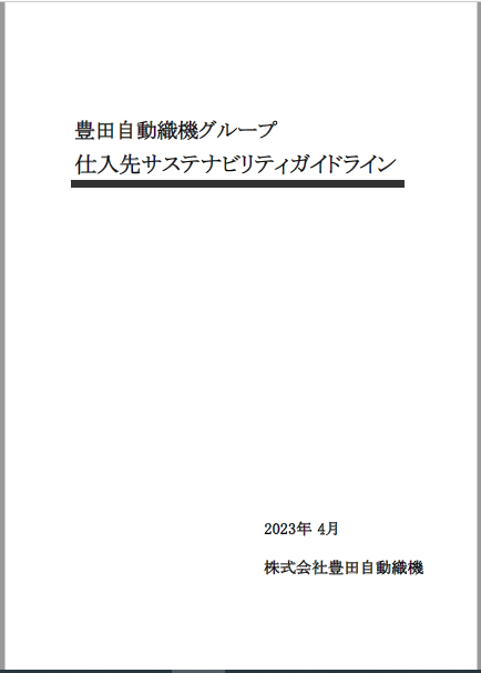 仕入先サステナビリティガイドライン