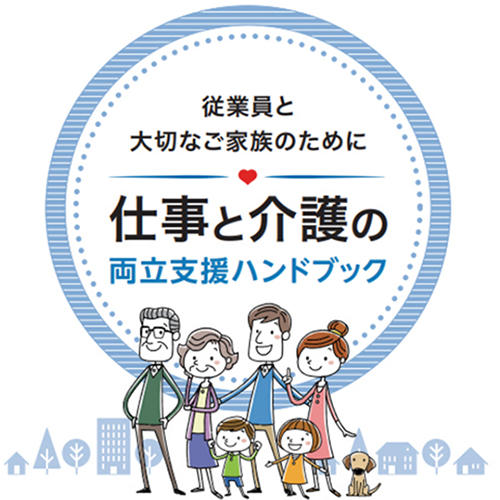 仕事と介護の両立支援ハンドブック