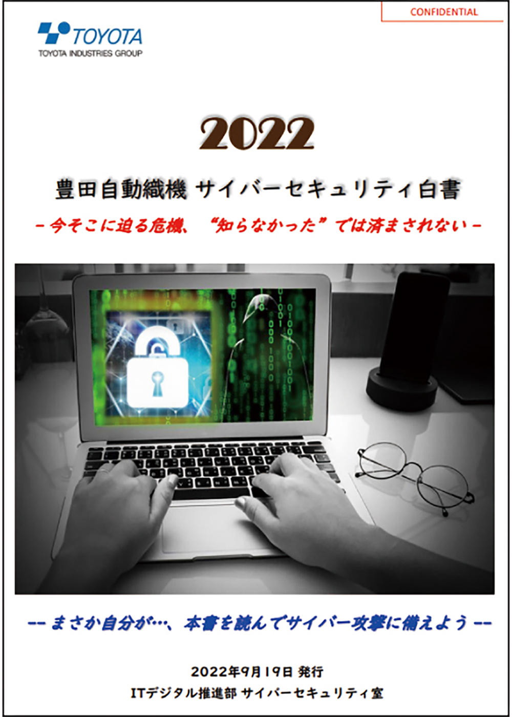 サイバーセキュリティ白書