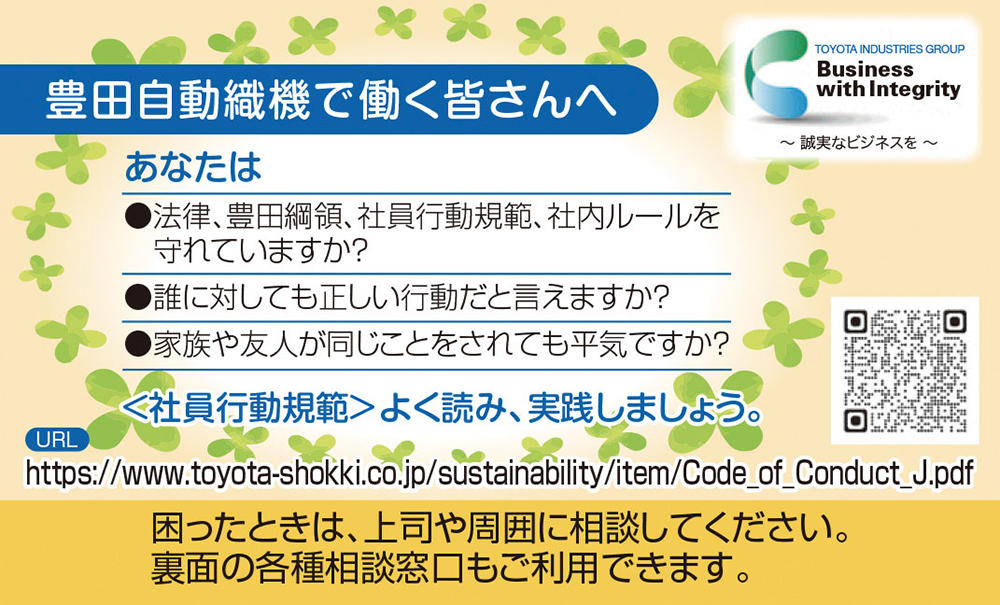 豊田自動織機 行動規範
