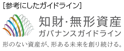 知財・無形資産ガバナンスガイドライン