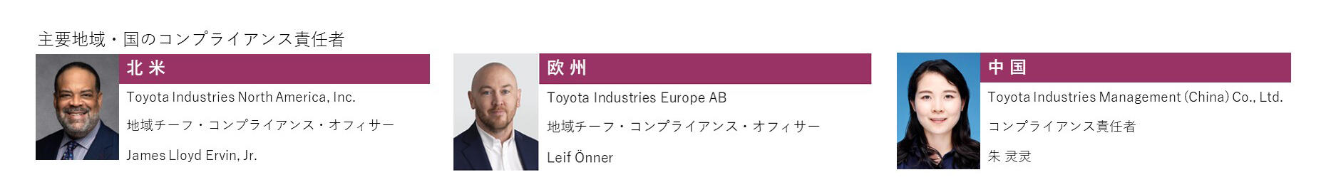主要地域・国のコンプライアンス責任者