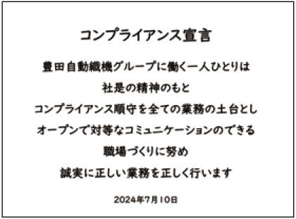コンプライアンス宣言