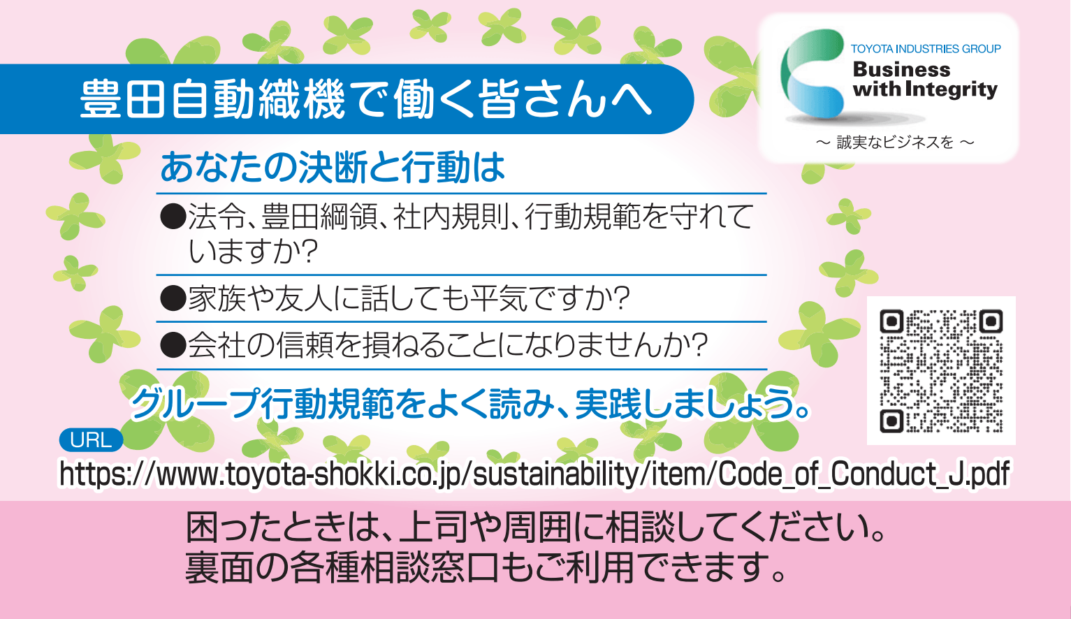 豊田自動織機 行動規範